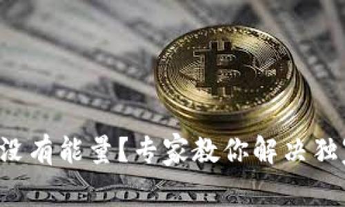 TP钱包没有能量？专家教你解决独家秘诀！