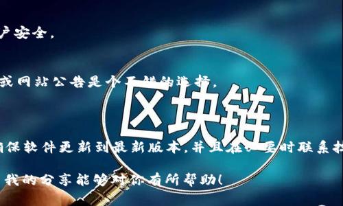 关于TP钱包代码502的疑问，有可能涉及到钱包的使用过程中遇到的技术问题。502错误一般指“错误网关（Bad Gateway）”，意味着请求被转发到上游服务器，但上游服务器出现了问题。在使用数字钱包时，可能会遇到这样的错误，这通常是由于以下几个原因导致的。

### 可能的原因

#### 1. 网络连接问题
首先，502错误很可能是因网络不稳定引起的。如果你的网络连接不够稳定或信号不强，可能会导致与TP钱包服务器的连接出现问题。你可以尝试切换到更稳定的Wi-Fi网络，或者重启路由器。

#### 2. 服务器维护
另一种可能性是TP钱包的服务器正在进行维护或升级。通常，软件公司会在某个时间段内进行系统更新或维护，以保证服务的稳定性和安全性。在这种情况下，只需要耐心等待，稍后再试。

#### 3. 钱包版本问题
有时候，使用的TP钱包版本可能存在bug。确保你使用的是最新版本的TP钱包，通常公司会定期发布更新版本以修复已知问题。你可以前往官方渠道下载最新版本。

### 如何解决TP钱包502错误

解决502错误的方法有很多，以下是一些实用的技巧，你不妨试试看：

#### 1. 刷新页面
这听起来可能有些简单，但有时候刷新页面就能解决问题。如果是临时性的网络波动，刷新页面或重新登录账户有助于重建连接。

#### 2. 清除浏览器缓存
如果你在浏览器中使用TP钱包，尝试清除缓存和Cookie。这可以避免由于过期的缓存数据导致的连接问题。在浏览器设置中找到清除历史记录的选项，选择清除缓存，然后重新打开TP钱包。

#### 3. 联系客服
如果以上方法都没有解决你的问题，建议及时联系TP钱包的客服支持。他们可以提供更具体的技术支持，针对你的问题给予解决方案。

### 预防未来出现502错误

为了避免在未来再次遇到502错误，仍然有一些预防措施可以采取：

#### 1. 保持良好的网络连接
确保你在使用TP钱包时有稳定的网络连接，可以考虑使用宽带网络而非公共Wi-Fi，后者常常不够稳定。

#### 2. 定期检查软件更新
很多时候，更新是修复错误的重要方式。养成定期检查并更新软件的习惯，不仅能提升使用体验，也能确保你的账户安全。

#### 3. 关注官方通知
若TP钱包有服务器维护或系统更新的通知，提前了解这些信息可以降低出现502错误的几率。关注官方社交媒体或网站公告是个不错的选择。

### 总结

遇到TP钱包502错误不必慌张，这种问题通常都可以通过一些简单的步骤来解决。你可以检查自己的网络状况，确保软件更新到最新版本，并且在必要时联系技术支持。很多用户在使用过程中遇到类似问题时，往往是由于简单的操作疏忽，但通过一些小技巧就能轻松解决。

最重要的是，保持耐心，不要轻易放弃。如果你能够保持良好的使用习惯，未来在使用TP钱包时就会顺畅很多。希望我的分享能够对你有所帮助！