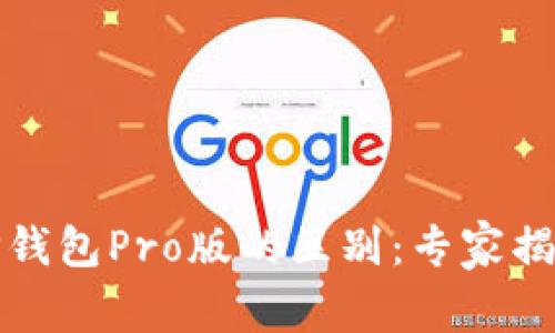 TP钱包与TP钱包Pro版的区别：专家揭秘独家秘诀