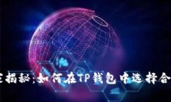 专家独家揭秘：如何在TP钱包中选择合适的代币