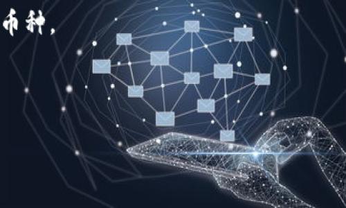 截至我最后了解的情况，TP钱包（TokenPocket）是一款支持多种加密货币的钱包应用，它支持的币种可能会随着平台的更新而有所变化。LTC（莱特币）一般来说是比较常见的币种，很多主流钱包都支持。

为了确认TP钱包是否支持LTC币种，建议你可以采取以下步骤：

1. **查看官网**：访问TP钱包的官方网站或其官方社交媒体，查看最新的支持币种列表。
   
2. **应用内查询**：在TP钱包的应用内搜索“LTC”或“莱特币”，看看是否可以添加该币种。

3. **社区支持**：可以在TP钱包的社区或者相关的讨论论坛询问其他用户的经验。

总之一句话，LTC是否在TP钱包中可用，最好的方式是自己去查证一下最新的信息。