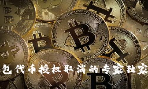 TP钱包代币授权取消的专家独家秘诀