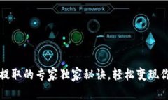 TP钱包现金提取的专家独家秘诀，轻松变现你的数