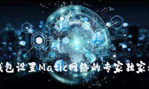 TP钱包设置Matic网络的专家独家秘诀