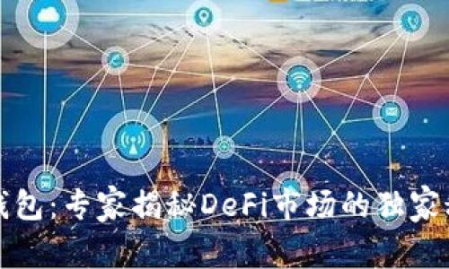 TP钱包：专家揭秘DeFi市场的独家秘诀