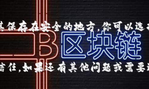 找回TP钱包（Trust Wallet）通常涉及一些步骤与你的备份助记词、私钥或其他恢复信息相关。下面我将为你详细介绍如何找回TP钱包的步骤。

第一步：确认你是否有备份
首先，确保你在创建TP钱包时是否备份了助记词。助记词通常是12个英文单词，帮助你恢复钱包。如果你没有备份，遗憾的是找回钱包将会非常困难。

第二步：使用助记词恢复钱包
如果你找到了助记词，打开你的TP钱包应用。在首页，选择“恢复钱包”或“导入钱包”的选项。接着，输入你的助记词，确保每个单词的顺序和拼写都正确。完成后，点击“恢复”，你的钱包便会恢复到你丢失前的状态。

第三步：私钥的使用
如果你有私钥，可以通过相似的方式恢复钱包。打开TP钱包，找到“导入钱包”的选项，选择使用私钥方式。如果你输入正确，钱包将与关联的地址相连接，显示你的资产。

第四步：确保你的手机安全
在恢复钱包的过程中，一定要确保你的手机是安全的。避免在公共Wi-Fi下进行资产操作，防止信息被监听。如果你怀疑手机有病毒，可以考虑重新安装TP钱包应用，并确保你从官网下载最新版本。

第五步：使用官方的支持渠道
如果以上方法无法解决问题，我建议你联系TP钱包的官方支持。他们可能会提供一些额外的帮助或指导，帮助你找回钱包。

第六步：预防未来的丢失
找回钱包的过程虽然繁琐，但更重要的是如何避免未来再次出现同样的问题。记得定期备份你的助记词，并将其保存在安全的地方。你可以选择将助记词抄写在纸上，或者使用一些安全的密码管理软件保存。

总结
希望以上的方法能帮助你成功找回你的TP钱包。记住，安全永远是第一位的，保持对你的助记词和私钥的绝对信任。如果还有其他问题或需要进一步的帮助，随时可以向TP钱包官方寻求支持。说真的，在加密货币的世界里，安全与便利永远是个平衡课题。