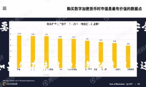 TP钱包（Token Pocket Wallet）是一款流行的数字货币钱包，用户可以用它来管理和交换各种加密资产。不过，如果你想查询TP钱包的登录记录或者登录来源，通常是无法直接通过钱包本身来实现的。

什么是TP钱包？
TP钱包是一款多链数字资产钱包，支持Ethereum、TRON、EOS等多个主流公链。它的设计旨在为用户提供安全、便捷的数字货币管理体验。用户可以通过TP钱包存储、转账以及交易各种加密货币，同时还能参与去中心化应用（DApp）的使用。

TP钱包的特点
说真的，TP钱包的最大特点就是其多功能性。用户不仅可以在这里管理自己的数字资产，还能体验到丰富的DeFi服务，如流动性挖矿、借贷、和交易等。此外，TP钱包还支持公链的记账和智能合约操作，让用户的资产管理更加灵活与高效。

为什么想查询登录记录？
有些用户可能对自己的钱包安全非常关心，尤其是在数字货币频繁交易的情况下。如果你想知道自己是通过哪个设备、哪个IP地址登录TP钱包的，这种需求其实是很正常的。不过，TP钱包并没有提供这样的功能，也就是说，用户不能像查看浏览器历史记录那样直接看到自己的登录信息。

保障TP钱包安全的措施
既然没有办法直接查找登录记录，那么我们该如何保障自己的TP钱包安全呢？这里有几个建议：首先，确保你的钱包密码复杂且不容易被猜到；其次，开通双重认证，它能为你的账户加上一道额外的安全门；最后，不要透露你的助记词。这三点基本上可以大大增强你的账户安全。

如何避免安全隐患？
说实话，随着数字货币市场的火爆，各种安全问题也是层出不穷。为了尽量避免安全隐患，选择可信赖的钱包和交易所是非常重要的。此外，定期更新钱包的安全设置，同样能够提高安全性。最重要的是，保持警觉，随时关注可能的安全风险。

总结
尽管TP钱包无法直接查找登录记录，但用户仍然可以通过一些安全措施来保护自己的资产安全。希望这些分享到你有所帮助。如果你在使用TP钱包的过程中还有其他疑问，欢迎随时问我！