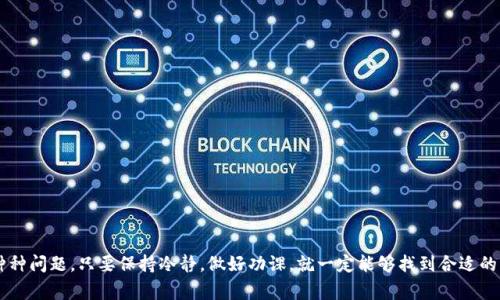    TP钱包薄饼卖不掉币的专家独家秘诀  /   
 guanjianci  TP钱包, 薄饼, 卖不掉  /guanjianci 

引言
大家好，今天咱们来聊聊一个在区块链交易中非常常见但又让很多人感到困惑的话题——TP钱包中的薄饼（也就是PancakeSwap上面的代币）卖不掉是什么原因，以及如何解决这个问题。相信很多小伙伴在使用TP钱包时，都会遇到这样的烦恼，特别是在市场波动较大的时候，卖币时却发现无法顺利交易，这显得特别棘手，你懂的。接下来，我们将一一为大家解析，希望能给你带来一些帮助。

薄饼（PancakeSwap）简介
在解决问题之前，首先得说说什么是薄饼。薄饼其实是指PancakeSwap上的代币，PancakeSwap是一个基于币安智能链（BSC）的去中心化交易所（DEX），它允许用户之间进行代币互换。由于其交易费用低且交易速度快，薄饼代币迅速获得了很多用户的青睐，那种“轻松做交易”的感觉，绝对让人爱不释手！

为什么薄饼卖不掉？
讲到这里，可能有的小伙伴就会问了：“为什么我的薄饼卖不掉呢？”别急，咱们来看看几个常见的原因：

h41. 交易滑点设置不当/h4
首先，最常见的一个原因就是交易滑点设置得不合适。大家都知道，数字货币的市场波动很大，尤其在一些交易量较小的代币上，价格变动较为剧烈。如果你在卖出时的滑点设置得太低，那么交易就有可能失败。一般来说，建议把滑点设置在2%-5%之间，这样可以有效降低交易失败的概率。

h42. 代币流动性不足/h4
其次，流动性也是一个关键因素。如果你所交易的薄饼代币流动性不足，卖出时就可能找不到买家。这种情况通常会在一些新上线的项目中出现，毕竟供需关系决定了交易的可能性。可以考虑向流动性池提供流动性，增加交易活动。

h43. 钱包网络设置错误/h4
再来，钱包的网络设置也是个问题。可能你在TP钱包中选择的网络与薄饼的实际网络不匹配。要确认你正在使用的网络是币安智能链（BSC），这样才能确保交易能正常进行。

h44. 交易费用不足/h4
当然，还有交易费用不足这一点。交易时不仅需要代币本身的价值，区块链网络交易的手续费也要考虑进去。如果你的钱包中BSC的交易费用不足，交易自然无法成功。因此，确保你的钱包中有足够的BNB代币用于支付手续费。

解决薄饼卖不掉的方法
了解了原因，咱们接下来就来看看针对这些问题的解决方案。记得要认真阅读哦，确保你的交易渠道顺畅！

h41. 调整滑点设置/h4
如前所述，滑点设置是影响交易成功率的重要因素。根据市场的波动情况，适时调整滑点。你可以在交易界面找到这个滑点设置的地方，适当提高滑点试试看，看看能否成功完成交易。

h42. 增加流动性/h4
如果你发现买家不足，考虑在PancakeSwap的流动性池中增加流动性，你的代币可以吸引更多的交易者。如果这个代币在交易中能引起其他投资者的兴趣，那么流动性自然会跟上来。

h43. 检查钱包设置/h4
确保你的TP钱包网络设置正确。可以在钱包的设置中找到网络选项，选择“币安智能链”来确保你的交易能够顺利进行。如果不确定，可以根据官方文档或者社区指导进行设置，确保万无一失。

h44. 确保交易费用/h4
确认你的钱包中有足够的BNB代币作为交易费用，建议保持一定的BNB余额，这样在完成其他交易时就不会遇到麻烦。如果你对手续费的支付量不太了解，可以查阅一下小区或者相关论坛，那里会有很多的建议和经验分享。

更多建议与技巧
除了上述的常规解决办法，下面是一些额外的小技巧，或许能帮助你进一步你的交易体验。

h41. 跟随市场动态/h4
在进行交易时，了解市场动态是非常重要的。从一些专注于数字货币新闻的网站、社交媒体或者论坛获取信息，及时了解代币的消息和市场反馈，合理安排交易时机。

h42. 寻找可靠的社区和信息源/h4
与志同道合的朋友们讨论也是一个不错的选择。加入一些加密货币的群组、社交平台或者论坛，和其他投资者分享经验，或许能够找到更多的解决方案和交易思路。

h43. 学习挖掘更多的技术指标/h4
适当掌握一些技术指标、图表分析或者交易信号工具，提升自己的交易能力。这些工具不仅能让你更好地了解市场的趋势，还有助于你快速作出反应。

结语
通过以上的介绍，我们希望能帮助到你解决TP钱包薄饼卖不掉的问题。科技在改变我们的生活，而加密货币的崛起让更多的投资者加入了这个行业。面对困扰我们的种种问题，只要保持冷静，做好功课，就一定能够找到合适的解决方案。切记，保持耐心和理智，才能在这条充满未知的道路上走得更远。祝好运，交易顺利！