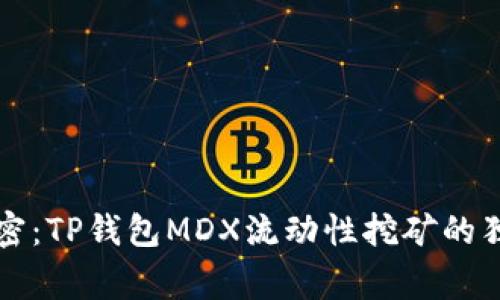 专家解密：TP钱包MDX流动性挖矿的独家秘诀
