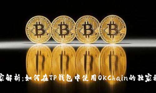 专家解析：如何在TP钱包中使用OKChain的独家秘诀