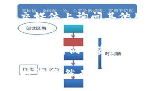 关于TP钱包版本过期的问题，确实让很多用户感到困扰。下面我将详细介绍如何处理该问题，包括更新TP钱包的步骤及相关注意事项。

什么是TP钱包？
TP钱包，全称“TokenPocket钱包”，是一款很受欢迎的钱包软件，专注于多种区块链资产的存储与管理。它支持多种公链，用户可以在一个钱包中轻松管理多种数字货币。随着区块链技术的不断发展，TP钱包也在不断更新以适应新的需求和安全性。在这个过程中，钱包版本过期的问题偶尔会出现。

为什么会出现版本过期的问题？
钱包版本过期一般是因为应用程序未及时更新到最新版本。开发者通常会频繁推出新版本，以修复漏洞、增强安全性，或者增加新功能。如果你的TP钱包提示版本过期，这意味着现有版本可能存在安全隐患，或者与当前网络环境不兼容。因此，为了保障你的资产安全，及时更新是非常有必要的。

如何解决TP钱包版本过期的问题？
如果你遇到了TP钱包版本过期的提示，不用慌张，下面是具体的解决步骤：

步骤一：备份钱包信息
在进行任何更新之前，首要的一步是备份你的钱包。虽然更新过程一般是安全的，但为了以防万一，备份总是一个明智的选择。你可以在TP钱包中找到备份选项，保存好助记词和私钥。如果你的助记词随便丢失，可能导致不可逆转的资产损失，备份工作一定要做好。

步骤二：确认网络连接
在更新期间，确保你的网络连接稳定。弱网络可能导致更新中断，从而造成数据损坏。在进行更新之前，建议连接WiFi，避免使用移动数据进行下载。

步骤三：前往应用商店更新
针对不同的设备，更新方式可能会有所不同：
ul
    listrong对于安卓用户：/strong打开手机的Google Play商店，搜索“TP钱包”，如果有更新的版本，会显示更新按钮，点击即可。/li
    listrong对于iOS用户：/strong打开App Store，同样搜索“TP钱包”，然后点击更新按钮。/li
/ul
如果你在商店找不到更新选项，可能是由于网络原因，尝试刷新页面或稍候再试。

步骤四：手动下载更新
如果通过应用商店无法更新，或者你有更特殊的需求，可以选择手动下载TP钱包的最新版本。在浏览器中打开TP钱包的官方网站，找到下载链接，选择适合你设备的版本进行下载。安装时，按照屏幕提示进行操作即可。

步骤五：重新登录钱包
更新完成后，重新登录TP钱包，检查资产和信息，确保一切正常。如果一切顺利，你就可以继续安心使用钱包了。

遇到问题时如何处理？
如果在更新过程当中遇到任何问题，不必担心。许多用户在社区论坛或者TP钱包的官方支持页面上可以找到解决方案。你也可以在相关社交媒体上询问其他用户的经验分享，通常都会获得一些有用的建议。

总结
TP钱包作为一个重要的数字资产管理工具，版本更新是必须定期进行的工作。我们需要在使用中保持警觉，确保软件始终保持最新状态，以保护我们的资产安全。希望以上的步骤和建议能够帮助到你，避免因为版本过期而遇到不必要的麻烦。

最后，记得多了解一些数字货币相关的知识和动态，随着市场的不断变化，保持敏感度，有助于你更好地管理和投资你的数字资产。说真的，投资虽然有风险，但如果能掌握一些技巧和方法，绝对能让你的收益更上一层楼。希望你在数字货币的旅程中一切顺利！