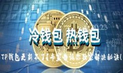 TP钱包更新不了？专家告诉你独家解决秘诀！