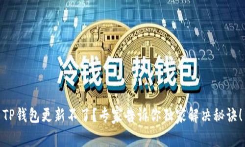TP钱包更新不了？专家告诉你独家解决秘诀！