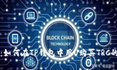 专家揭秘：如何在TP钱包中用U购买TRC的独家秘诀