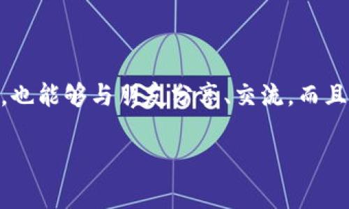 TP钱包盲盒是指在TP钱包（Transaction Protocol Wallet）中推出的一种数字藏品或虚拟物品购买方式，通常与区块链技术和NFT（非同质化代币）相关。消费者在购买时并不知道自己将获得什么具体的物品或藏品，而是以“盲盒”的形式进行购买，这种方式增加了购物的趣味性和神秘感。

### TP钱包盲盒的特点

1. 神秘性与惊喜感
盲盒的核心魅力就在于神秘性。消费者在未开盒之前，完全不知道自己将获得什么，这种不确定性让购买的过程充满了期待和惊喜。有时候，你可能会得到一些非常稀有的数字藏品，这可是让收藏者兴奋不已的事情。

2. 多样化的产品
TP钱包中的盲盒可以包括各种类型的数字藏品，比如数字艺术品、游戏道具、角色皮肤等。不同类型的盲盒可能会带来不同的使用体验和价值，对于热爱投资的用户来说，选择那些潜力巨大的盲盒无疑是一个不错的选择。

3. NFT与区块链技术的结合
TP钱包盲盒通常是基于区块链技术的，意味着每个盲盒或相应的数字藏品都是独一无二的，拥有不可篡改的产权。这件事对于藏家来说，非常重要，因为它确保了他们的投资是安全的，并且能够随时进行交易。

4. 社交属性
盲盒的购买和分享往往能够激发用户之间的交流与互动。朋友之间可以相互开箱，分享自己获得的珍贵藏品，这不仅增强了用户的社交体验，也让盲盒的文化得以传播和拓展。

### 为何选择TP钱包盲盒？

1. 用户友好的操作
TP钱包的盲盒购买流程相对简单，用户只需几个步骤就能完成购买，适合各种类型的用户，即使是新手也能轻松上手。

2. 安全可靠
TP钱包采用了高度安全的技术，确保用户的资产不被盗取。同时，区块链技术的透明性也让用户在进行交易时更加放心。

3. 开箱的快感
想象一下，当你手握盲盒，满怀期待地打开它，看到自己获得的藏品时，那种兴奋的感觉绝对是无与伦比的。这种开箱体验其实与日常生活中的玩具盲盒或球鞋盲盒有些相似，但在虚拟世界中却可以带来更大的回报。

### 如何参与TP钱包盲盒游戏？

1. 创建TP钱包账户
首先，你需要在TP钱包平台注册一个账户，这个过程相对简单，只需提供一些基本信息，并完成必要的身份验证。

2. 充值与购买
在账户创建完成后，你需要为你的钱包充值，以便购买盲盒。充值方式一般包括数字货币转入等，具体操作可参考官方指南。

3. 浏览盲盒
充值成功后，你可以开始浏览平台上的各种盲盒，选择你感兴趣的盲盒进行购买。记得查看每个盲盒的详细信息，比如价格和可能得到的藏品类型。

4. 开箱与分享
购买完成后，你可以选择立即开箱，或者留着慢慢享受这个过程。开箱后，别忘了与朋友分享你的“战利品”，这可是一种非常有趣的社交活动。

### TP钱包盲盒的未来发展

随着区块链技术的不断发展，TP钱包盲盒的潜力也是无限的。未来可能会出现更多种类的盲盒，甚至与大品牌、知名艺术家合作推出限量版盲盒，这不仅会吸引更多的用户加入，也会提升当前数字藏品的收藏价值。

1. 跨界合作与联名盲盒
我们可能会看到各类粉丝文化与流行文化的结合，推出一些耳熟能详的角色、图案等，吸引更多用户参与。

2. 拓展线下市场
未来或许还会有一些线下活动与盲盒结合，比如通过活动获得盲盒参与的资格，增强用户的参与感和互动性。

3. 社区建设与用户分享
在社交媒体的推动下，TP钱包可以进一步发展社区功能，让用户能够在平台内交流藏品、分享经验，提高用户的粘性。

### 总结

总的来说，TP钱包盲盒为用户提供了一种全新的购物体验。它结合了神秘、惊喜和社交等多重元素，让用户在享受购买快感的同时，也能够与朋友分享、交流。而且，在这背后，安全的区块链技术让每个盲盒的购买变得更加信任。

如果你还没有尝试过TP钱包的盲盒，那就快来体验一下吧，或许你会收获不一样的惊喜和乐趣呢！