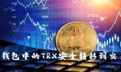 专业解析：如何将TP钱包中的TRX安全转移到交易所？独家秘诀分享！