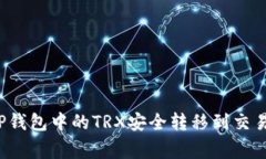 专业解析：如何将TP钱包中的TRX安全转移到交易所