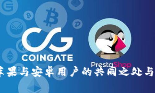 TP钱包：苹果与安卓用户的共同之处与独家秘诀