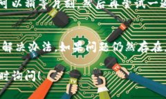 当你在使用TP钱包时遇到“授权被拒绝，请重试”