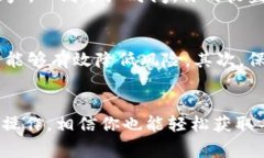    TP钱包分红攻略：专家教你如何轻松获取独家秘