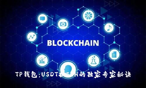 TP钱包：USDT换ETH的独家专家秘诀