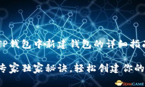 下面是关于如何在TP钱包中新建钱包的详细指南，希望能帮助到你。

TP钱包新建钱包的专家独家秘诀，轻松创建你的数字资产安全仓库
