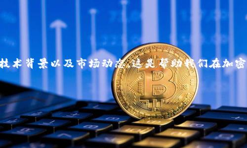 在加密货币的世界中，钱包的余额有时会出现意想不到的变化，包括TP钱包（TokenPocket）在内的各种数字货币钱包也不例外。你可能会问，为什么TP钱包上会突然多出一些币呢？这其实由多种因素造成的。下面我们来一一解析这些可能的原因。

一、空投（Airdrop）

空投是区块链项目向已持有其特定代币的钱包用户免费分发新代币的一种营销手段。很多时候，项目方希望通过空投的方式来提升项目的知名度，或者为了奖励早期支持者。因此，有时候你会发现自己的TP钱包突然多出了几种币。

在参与某个项目的社区或该项目的官方渠道中，通常会有关于空投的公告，比如说“只要你持有某种代币，就可以领取相应的新币”。只要按照他们的要求进行操作，你的钱包里就可能会增加新的币种。说真的，看到这些空投的代币，有时候也是一种小惊喜呢！

二、分叉（Hard Fork）

分叉是区块链技术中的一个重要概念。当一个区块链网络出现了重大变革时，就可能会进行分叉，形成两个不同的链。通常在这种情况下，持有原有币种的用户都会获得新的币种。在TP钱包中，如果你曾经持有过某个被分叉的币种，你的资产可能会随之增加。例如，Bitcoin和Bitcoin Cash之间的分叉就让很多投资者的资产增加了相应的币种。

砍掉冗余的内容，分叉产生的新币可能在你的TP钱包中显现出来。有些人说“分叉就像是一个意外的礼物”，只要你及时关注，通常不会错过这些机会。

三、质押（Staking）奖励

许多区块链项目提供质押功能，允许用户将他们的代币放在网络中以获得奖励。这意味着你将一定数量的代币锁定在网络中，而作为回报，你会定期收到额外的代币。在TP钱包中，如果你参与了某个项目的质押，偶尔就能看到你的钱包余额上有新增加的代币，这些就是质押获得的奖励。

说真的，看到钱包里增加的质押奖励，真的让人感觉很有成就感！有时候，我甚至觉得这些奖励就像是“付出的额外回报”，总算是能看到自己的努力有了回报。

四、转账或补偿

有时候，你的钱包多出一些币可能是因为有人向你转账或补偿。如果你在某个项目中担任了顾问或者参与了某种合作关系，项目方可能会主动向你转账以示感谢。这种情况下，虽然不是随意增加的币种，但也会让你感到惊喜。

在加密市场中，社区的互动也很重要，很多时候，项目方会为了感谢社区支持者而进行这些额外转账。比如参加某个项目的测试，或者为某些活动做出的贡献，都会可能在某一天突然在你的TP钱包中出现一些新的币。

五、智能合约问题

随着区块链技术的普及，越来越多的项目开始使用智能合约来管理资产。有些合约设计不当，可能会导致你钱包中的资产自动变化。这种情况相对少见，但并不是没有可能。如果你在与某种新项目互动时遇到这种情况，建议仔细审查项目的安全性和合约的可行性。

说真的，参与新项目时一定要注意安全，选择透明且有口碑的项目尤为重要，这样才能避免不必要的损失。想想看，钱包上多出来的币，也许是美丽的泡沫，一不小心就可能变成平地一声雷啊。

六、市场波动和代币增值

在加密货币市场，随着市场的波动和代币的增值，虽然你的基础资产数量没有变，但相应的资产价值却可能增加。虽然这不算是真正的“多出”一些币，但常常让投资者的心理感受到余额上升的错觉。

这种心理效应在股市和加密货币市场都很常见，你会发现自己的投资随着市场波动而波动，有时候跌得不成样子，有时候又飙升得让人觉得不可思议。常常在这种波动中，自然也会感受到“财富在手”的乐趣。

七、诈骗或错误

最后，我们也不能完全排除一些可能是诈骗或错误的情况。有些不法分子可能会通过钓鱼攻击或其他手段试图偷取你的资金，导致在钱包中显示出异常的交易记录。因此，保持良好的安全意识，定期检查交易记录的真实性，也是一种必要的预防措施。

说真的，区块链领域虽然充满机遇，但也充满了风险，很多时候我们必须要对自己的资金和资产保持高度的警惕，才能确保遗憾降到最低。

如何确认这些币的来源？

如果你的TP钱包中出现了新币，最好先通过以下方法确认其来源：

ul
  listrong查看交易记录：/strong可以通过钱包的“交易记录”功能，查看每一次资金流入和流出，这样能清楚了解新币的来源。/li
  listrong查看区块链浏览器：/strong利用区块链浏览器（如Etherscan等）查询相关的交易哈希，确认事件的真实性。/li
  listrong官方渠道咨询：/strong如果有疑问，可以联系项目方进行咨询，确保自己所拥有的币是合法有效的。/li
/ul

总结

当然，对于那些新出现在TP钱包中的币种，不管是通过空投、分叉、质押、转账，还是其他方式，我们都应该保持一份谨慎与乐观的平衡。了解币的来源、技术背景以及市场动态，这是帮助我们在加密世界中航行的指南针。

希望上面这些分析能解答你的疑惑，也希望你在未来的加密之旅中收获更多的快乐与财富！记得保持警惕，不要将任何资产置于危险之中哦！

TP钱包,加密货币,空投/guanjianci
专家揭秘：TP钱包中为何会多出一些币的独家秘诀