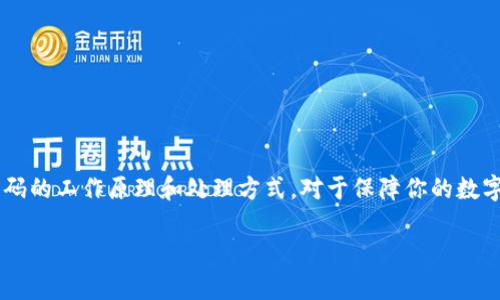 TP钱包（TokenPocket）是一款流行的数字货币钱包，支持多种区块链资产的存储与管理。在使用TP钱包时，用户可能会遇到需要输入验证码的情况，比如登录、转账或者修改设置等。接下来，我将为你详细介绍TP钱包中的验证码的作用及如何处理。

什么是TP钱包验证码？

TP钱包验证码是用来验证用户身份的一种方式，通常在进行敏感操作时需要输入。这种验证码可以确保只有经过验证的用户才能访问其钱包或者进行交易，提升了安全性。

TP钱包验证码的类型

TP钱包中常见的验证码有以下几种：

ul
    listrong短信验证码：/strong当你进行一些操作时，比如登录新设备，系统会发送一条短信到你的注册手机号，包含一个验证码。输入正确的验证码后，操作才会被允许。/li
    listrong邮箱验证码：/strong类似于短信验证码，但会发送到用户的注册邮箱。在某些情况下（比如忘记密码），用户需要通过邮箱确认身份。/li
    listrongGoogle Authenticator验证码：/strong这是一种两步验证方式，用户需要在手机上安装一个应用，用于生成实时的验证码。这个方法相对更安全，因为即使别人拿到了你的密码，没有你的手机也无法登录。/li
/ul

如何获取TP钱包验证码？

获取TP钱包验证码的步骤很简单。以短信验证码为例，你可以按照以下步骤操作：

ol
    li打开TP钱包App，进入需要进行操作的页面，例如“登录”或“转账”。/li
    li系统会提示你输入手机号码，确保输入的是你注册时使用的号码。/li
    li点击“发送验证码”按钮。/li
    li检查你的短信，找到系统发送的验证码，输入到App中。/li
/ol

如果没有收到验证码怎么办？

有时候用户可能会遇到没有收到验证码的情况，这时可以尝试以下几种解决方案：

ul
    li检查你的手机信号是否良好；/li
    li确认你输入的手机号是正确的；/li
    li等待几分钟，有时系统会因为网络延迟导致验证码发送慢；/li
    li如果超过一定时间仍未收到，可以尝试点击“重发验证码”。/li
/ul

验证码的安全性

验证码的引入是为了增加用户账户的安全性，但用户也需要保持警惕，确保验证码不被他人获取。这里有几个安全小贴士：

ul
    li不轻易分享验证码，即使是朋友也要谨慎；/li
    li定期更改钱包密码，保持密码复杂度；/li
    li开启多重身份验证，增强安全保护；/li
/ul

总结

TP钱包验证码是保护用户账户安全的一项重要功能，确保只有合法用户能够进行关键操作。了解验证码的工作原理和处理方式，对于保障你的数字资产安全至关重要。希望通过本文，你可以对TP钱包验证码有更深入的了解，并能有效处理相关问题。

如果你还有其他问题，欢迎随时问我！