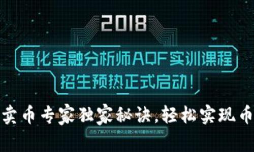 TP钱包卖币专家独家秘诀，轻松实现币种兑换