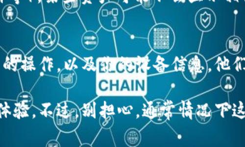 在使用TP钱包时，如果你发现里面没有链接，可能会遇到几个常见的问题。下面我将详细介绍可能导致这种情况的原因以及解决方法。

1. 钱包未同步或未加载
如果你首次使用TP钱包或者最近进行了更新，钱包中的链接可能还未完全同步。通常情况下，TP钱包会自动加载所有相关的链接和资产信息，但在网络状况不佳时，这个过程可能会受到影响。你可以尝试关闭应用，重新打开，然后再检查一次。

2. 网络连接问题
有时候，可能是你的网络连接出现问题。TP钱包需要稳定的互联网连接来加载区块链数据。如果你的手机网络不稳定或Wi-Fi信号较弱，可能会导致钱包中的信息无法正常显示。确保你的设备连接到良好的网络，并尝试再次刷新页面。

3. 选择了错误的网络
TP钱包支持多种区块链网络，比如Ethereum、BSC、Polygon等。如果你不小心切换到了一个没有存储任何资产的网络，自然就无法看到钱包中的链接。请检查一下你当前所选的网络，并确认它是你需要操作的网络。

4. 钱包数据丢失
如果你在使用TP钱包时遇到数据丢失，比如链接或资产消失，有可能是钱包存储的信息被意外删除。这种情况通常发生在使用不同设备或进行重装操作的情况下。如果你有备份助记词或私钥，尝试通过这些信息重新导入你的钱包，看看是否能够恢复丢失的链接。

5. 客户端或应用程序错误
有时候，钱包的应用程序本身可能出现故障或错误。在这种情况下，可以尝试更新到最新版本，或者卸载后重新安装应用程序，以解决可能存在的bug。

6. 盈利模式问题
一些Token在TP钱包显示它们的链接时，可能需要特定的活动或条件达成。如果你没有进行过相应的操作（比如质押等），某些资产可能不会显示相关链接。这种情况通常与项目方的设定有关，了解具体的规则和要求，能够帮助你解决问题。

7. 联系客服
如果以上方法都不能解决你的问题，建议联系TP钱包的客服。确保你提供尽可能多的细节，例如你遇到的问题、进行的操作，以及你的设备信息，他们将帮助你进行深入的排查。

总结来说，TP钱包中没有链接的原因可能有很多，从网络问题到应用程序的错误，各种因素都有可能影响你的使用体验。不过，别担心，通常情况下这些问题都是可以通过简单的步骤解决的。希望这些信息能够帮助你顺利解决TP钱包中的链接问题！