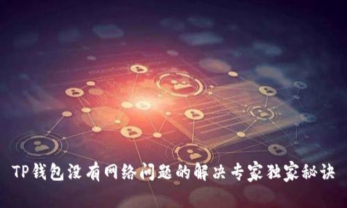 TP钱包没有网络问题的解决专家独家秘诀