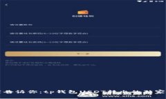 专家告诉你：tp钱包USDT转出的独家秘诀