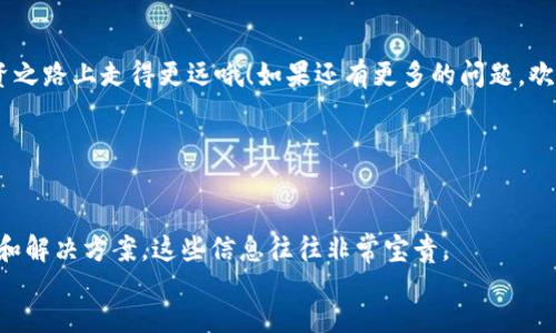    专家分享：解决TP钱包兑换币气体失效的独家秘诀！  / 

 guanjianci  TP钱包, 兑换币, 气体失效  /guanjianci 

引言：TP钱包的普及与兑换币的挑战

说真的，随着区块链技术的发展，越来越多的人开始使用数字钱包来管理他们的加密资产。TP钱包作为其中一个热门选择，因其用户友好的界面和多种功能受到广泛欢迎。不过，很多用户在进行兑换币操作时，会遇到一个问题，那就是“气体失效”提示。这种情况可让人感到烦恼，尤其是当你急于进行交易时，这个问题更显得困惑而无助。


什么是气体？

首先，咱们得搞清楚什么是“气体”。在区块链的世界里，气体（Gas）是用来衡量执行操作的计算资源的。当你想要在区块链上执行某项交易，例如兑换币，网络会消耗一定的计算资源，而这些资源的费用就是我们所说的气体。在以太坊等区块链上，用户需支付气体费用，以确保交易能够顺利完成。


气体失效的原因

那么，为什么会出现气体失效的提示呢？其实，这可能由多个原因引起。以下是几种常见原因，帮助大家更好地理解这个问题：

ul
    listrong气体限制设置过低：/strong在TP钱包中，用户在进行交换时需要设置气体限额，如果限额设置得过低，可能会导致交易无法完成，进而出现气体失效的提示。/li
    listrong网络拥堵：/strong在交易高峰期，如果网络过于拥堵，交易确认的速度会变慢，这可能导致用户的气体消耗不足，最终出现失败。/li
    listrong价格波动：/strong气体价格是动态变化的，如果在你进行交易的过程中，气体价格突然上涨，而你设置的限额未能跟上变化，就可能会导致气体失效。/li
/ul

如何解决气体失效问题？

面对气体失效的提示，不用太过担心。以下是一些专家推荐的方法，让你轻松解决这个问题：


h41. 调整气体费用设置/h4

在进行操作时，务必要确认自己的气体费用设置合理。建议查看市场上当前气体费用的平均水平，然后根据需要适度调整气体上限。例如，如果当前气体费用为100 Gwei，而你当前设置的是60 Gwei，这就很可能导致交易失败。可以尝试将其提高至150 Gwei，这样交易成功的概率要大得多。


h42. 选择合适的时间进行交易/h4

如前所述，网络拥堵可能会导致气体失效。因此，选择在相对较少用户交易的时间段进行兑换，是非常有效的办法。通常在凌晨或周日等交易活跃度较低的时候，网络相对畅通，进行交易成功率较高。


h43. 重新发起交易/h4

如果你发现自己的交易卡在气体失效上，尝试重新发起交易。有时，这是一个简单而有效的解决方案。重新设置合适的气体费用，可能会增加交易的成功率。


h44. 使用手续费交易工具/h4

目前有不少在线工具可以帮助你快速计算合理的气体费用，从而避免低估现有的气体价格。这些工具通常会给出实时价格，比较便捷哦，推荐试一下。


h45. 联系TP钱包客服/h4

如果经过多次尝试仍然无法解决问题，可以考虑向TP钱包的客服寻求帮助。他们可能会提供你未曾想到的解决方案，或者直接帮助你诊断问题。


避免未来的气体问题

为防止今后再遇到气体失效的问题，大家还可以采取一些预防措施。比如，定期查看和更新TP钱包的使用情况与设置，保持对市场气体价格的关注，或学习一些区块链的基本知识，使自己在进行交易时更加得心应手。


总结

说真的，气体失效作为区块链交易中的常见问题，确实让很多用户感到烦恼。但只要了解了气体的工作原理及其影响因素，我们在使用TP钱包进行兑换币时，就能有效避免这个问题。运用以上推荐的方法，甚至可以把它们记在心里，以备不时之需。


希望这篇文章能够帮助到大家，在TP钱包的数字资产管理过程中更加得心应手。别忘了，保持对市场动态的关注，也许能够让你在数字货币的投资之路上走得更远哦！如果还有更多的问题，欢迎继续咨询！


    附加资源
    
    如果你想深入了解更多关于TP钱包的信息或想要进一步你的操作，可以查阅官方文档或参与社区讨论。许多用户在论坛中分享他们的经验和解决方案，这些信息往往非常宝贵。
    
