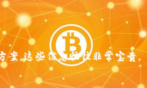    专家分享：解决TP钱包兑换币气体失效的独家秘诀！  / 

 guanjianci  TP钱包, 兑换币, 气体失效  /guanjianci 

引言：TP钱包的普及与兑换币的挑战

说真的，随着区块链技术的发展，越来越多的人开始使用数字钱包来管理他们的加密资产。TP钱包作为其中一个热门选择，因其用户友好的界面和多种功能受到广泛欢迎。不过，很多用户在进行兑换币操作时，会遇到一个问题，那就是“气体失效”提示。这种情况可让人感到烦恼，尤其是当你急于进行交易时，这个问题更显得困惑而无助。


什么是气体？

首先，咱们得搞清楚什么是“气体”。在区块链的世界里，气体（Gas）是用来衡量执行操作的计算资源的。当你想要在区块链上执行某项交易，例如兑换币，网络会消耗一定的计算资源，而这些资源的费用就是我们所说的气体。在以太坊等区块链上，用户需支付气体费用，以确保交易能够顺利完成。


气体失效的原因

那么，为什么会出现气体失效的提示呢？其实，这可能由多个原因引起。以下是几种常见原因，帮助大家更好地理解这个问题：

ul
    listrong气体限制设置过低：/strong在TP钱包中，用户在进行交换时需要设置气体限额，如果限额设置得过低，可能会导致交易无法完成，进而出现气体失效的提示。/li
    listrong网络拥堵：/strong在交易高峰期，如果网络过于拥堵，交易确认的速度会变慢，这可能导致用户的气体消耗不足，最终出现失败。/li
    listrong价格波动：/strong气体价格是动态变化的，如果在你进行交易的过程中，气体价格突然上涨，而你设置的限额未能跟上变化，就可能会导致气体失效。/li
/ul

如何解决气体失效问题？

面对气体失效的提示，不用太过担心。以下是一些专家推荐的方法，让你轻松解决这个问题：


h41. 调整气体费用设置/h4

在进行操作时，务必要确认自己的气体费用设置合理。建议查看市场上当前气体费用的平均水平，然后根据需要适度调整气体上限。例如，如果当前气体费用为100 Gwei，而你当前设置的是60 Gwei，这就很可能导致交易失败。可以尝试将其提高至150 Gwei，这样交易成功的概率要大得多。


h42. 选择合适的时间进行交易/h4

如前所述，网络拥堵可能会导致气体失效。因此，选择在相对较少用户交易的时间段进行兑换，是非常有效的办法。通常在凌晨或周日等交易活跃度较低的时候，网络相对畅通，进行交易成功率较高。


h43. 重新发起交易/h4

如果你发现自己的交易卡在气体失效上，尝试重新发起交易。有时，这是一个简单而有效的解决方案。重新设置合适的气体费用，可能会增加交易的成功率。


h44. 使用手续费交易工具/h4

目前有不少在线工具可以帮助你快速计算合理的气体费用，从而避免低估现有的气体价格。这些工具通常会给出实时价格，比较便捷哦，推荐试一下。


h45. 联系TP钱包客服/h4

如果经过多次尝试仍然无法解决问题，可以考虑向TP钱包的客服寻求帮助。他们可能会提供你未曾想到的解决方案，或者直接帮助你诊断问题。


避免未来的气体问题

为防止今后再遇到气体失效的问题，大家还可以采取一些预防措施。比如，定期查看和更新TP钱包的使用情况与设置，保持对市场气体价格的关注，或学习一些区块链的基本知识，使自己在进行交易时更加得心应手。


总结

说真的，气体失效作为区块链交易中的常见问题，确实让很多用户感到烦恼。但只要了解了气体的工作原理及其影响因素，我们在使用TP钱包进行兑换币时，就能有效避免这个问题。运用以上推荐的方法，甚至可以把它们记在心里，以备不时之需。


希望这篇文章能够帮助到大家，在TP钱包的数字资产管理过程中更加得心应手。别忘了，保持对市场动态的关注，也许能够让你在数字货币的投资之路上走得更远哦！如果还有更多的问题，欢迎继续咨询！


    附加资源
    
    如果你想深入了解更多关于TP钱包的信息或想要进一步你的操作，可以查阅官方文档或参与社区讨论。许多用户在论坛中分享他们的经验和解决方案，这些信息往往非常宝贵。
    
