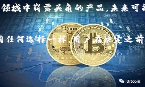 什么是去中心化钱包？
在深入探讨TP是否是一个真正的去中心化钱包之前，我们先来理解一下“去中心化钱包”究竟是什么。简单来说，去中心化钱包是一种允许用户完全掌控自己资产的数字钱包。与传统的中心化钱包不同，用户的私钥是由自己掌握的，这就意味着用户对自己的资金有更高的控制权。

TP钱包的基本概念
TP钱包，全称为TokenPocket，是一个多链数字资产钱包。它支持多种区块链资产的存储和管理，同时也具备去中心化的特点。用户可以在TP钱包中直接管理自己的数字资产、参与区块链应用和进行交易。它的设计理念是“隐私保护和用户主权”，这也让它吸引了大量用户。

TP钱包的去中心化特性
说到是否真正去中心化，首先要看看TP钱包的几个关键特性：
ul
    listrong私钥掌控：/strong用户的私钥由自己管理，而不是由第三方机构。这是去中心化钱包的核心特性。/li
    listrong无需注册：/strong用户不需要通过电子邮件或手机号码注册就可以使用钱包，这减轻了隐私泄露的风险。/li
    listrong支持多种链：/strongTP钱包支持多个公链和侧链，用户可以在同一个界面下管理不同的资产，方便易用。/li
/ul

TP钱包的优势
TP钱包自推出以来，凭借其用户友好的界面和丰富的功能，获得了很多用户的喜爱。下面我们来看看它的一些主要优势：
ul
    listrong用户体验优越：/strongTP钱包的界面设计清晰易懂，用户可以轻松找到所需功能，极大地方便了新手用户。/li
    listrong社区活跃：/strongTP钱包背后有一个活跃的社区，用户之间可以分享使用经验，帮助彼此解决问题。/li
    listrong安全性高：/strong由于用户自己掌控私钥，TP钱包的安全性相对较高，用户的资产不容易受到第三方攻击。/li
/ul

TP钱包的局限性
当然，任何事物都有其局限性，TP钱包也不例外：
ul
    listrong初学者可能觉得复杂：/strong对于一些刚接触区块链和加密货币的新手来说，完全掌控私钥和理解去中心化钱包的使用可能会有一定的门槛。/li
    listrong依赖于用户自身防范风险：/strong由于用户自己管理私钥，如果没有妥善保存，很容易导致资金的丢失。这一点对于那些不太懂技术的用户来说，可能是一种风险。/li
/ul

关于去中心化的讨论
回到“TP钱包是否真正去中心化”的问题，这里有个需要注意的地方。在去中心化的定义中，有许多专家可能对此有不同的看法。一些人认为，只要用户能够自主管理其私钥，就可以被视为去中心化钱包；而另一些人可能会关注钱包的具体实现和背后的管理机制。

总结：TP钱包的去中心化特性
总的来说，TP钱包的确具备去中心化钱包的基本特征，用户能够控制自己的资产和私钥。不过，在使用过程中，用户的自我保护意识和技术水平也是非常重要的。

未来的展望
随着区块链技术的不断发展和去中心化应用场景的越来越多，去中心化钱包的重要性也将愈加凸显。TP钱包作为一个在这个领域中崭露头角的产品，未来可能会继续其功能，更好地服务于用户。对于用户来说，选择一个合适的钱包，并且了解如何安全使用它，是保护自己资产的关键。

结尾
在这个快速发展的加密货币时代，去中心化钱包将会是越来越多用户关注的焦点。TP钱包无疑是一个值得考虑的选项，但如同任何选择一样，用户在决定之前，还是要善于调查和了解，确保自己的选择是最适合自己的。

去中心化钱包, TP钱包, 数字资产管理/guanjianci
TP钱包：专家揭示的独家去中心化钱包秘诀