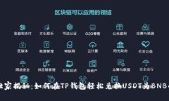 专家独家揭秘：如何在TP钱包轻松兑换USDT为BNB的