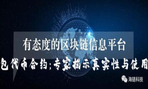 TP钱包代币合约：专家揭示真实性与使用秘诀