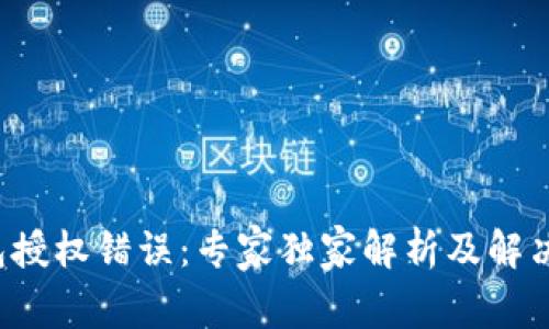 TP钱包授权错误：专家独家解析及解决秘诀！