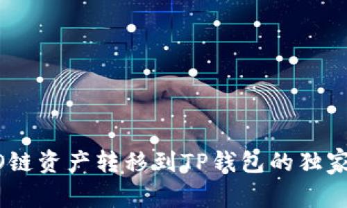 火币HECO链资产转移到TP钱包的独家专家秘诀