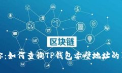 专家教你：如何查询TP钱包赤壁地址的独家秘诀