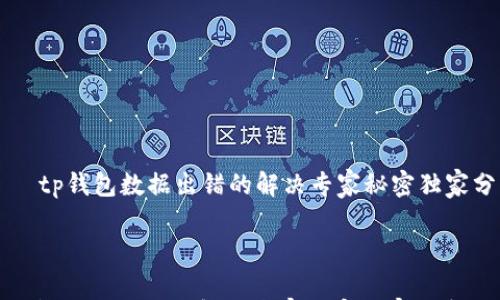 

    tp钱包数据出错的解决专家秘密独家分享



tp钱包数据出错的解决专家秘密独家分享