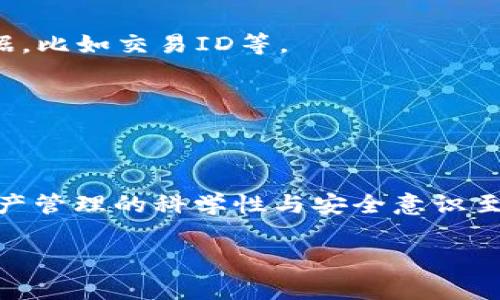 在经历了tp钱包（Trust Wallet）“钱莫名其妙没了”的状况后，很多用户可能会感到慌张和疑惑。毕竟，数字货币的安全性和资金的安全性是我们最为关心的事情之一。那么，导致这种情况的原因是什么？是否有办法找回丢失的资金？接下来，我们将深入探索这个问题，并提供一些解决方案。

tp钱包的基本概念
相信很多人对于tp钱包并不陌生。作为一个供用户安全存储、管理及交易数字货币的钱包应用，tp钱包一直以来以其便捷性和安全性受到广泛欢迎。用户可以在这个平台上自由地交易各种加密货币，包括比特币、以太坊等。而且，tp钱包还允许用户轻松地访问去中心化金融（DeFi）应用和其他区块链服务。在了解了基础知识之后，我们来看看，钱包中的资产到底是如何“莫名其妙”消失的。

为什么会出现资金丢失的情况？
在使用tp钱包时，可能会面临几个常见的问题导致资金丢失。一方面，单纯的技术故障、系统更新或者应用问题均可能导致用户显示的余额与你实际拥有的资产不一致。而另一方面，很多用户可能在不经意之间成为了黑客的目标。接下来，我们将详细探讨这些原因。

1. 账户被盗
首先要说的便是账户被盗。是的，这种事情时有发生，尤其是在加密货币市场愈发热门的时候。黑客们可能通过多种方式获取到你的私钥或助记词，进而操控你的账户。一旦他们掌握了这些信息，你的资金很可能会转移到他们的账户上。

那么，如何能避免这种情况呢？首先，切勿将你的私钥和助记词告诉任何人。其次，建议开启二步验证功能，这样即使黑客知道你的密码，也无法轻易进入你的账户。

2. 软件问题
另外，软件问题也是造成“钱没了”的一个原因。比如，钱包的版本更新可能导致数据不一致，或者应用本身出现了bug，造成余额显示错误等。如果你最近更新过钱包，建议先查看一下官方公告，看看是否有用户反映类似问题。

3. 误操作
有时候，错误的操作也可能导致资金的丢失。例如，你可能在不知情的情况下将资产转移到错误的地址，或者进行了不当的交易而浪费了资产。这种情况往往是因为用户对钱包操作步骤不够熟悉引起的。

丢失资金的处理方法
如果你发现自己的tp钱包内的钱莫名其妙的消失了，首先请不要焦急。我们来看看可能的解决方案。

1. 查找交易记录
第一步应该是查看历史交易记录，确认这部分资金的去向。打开tp钱包，找到“交易记录”或“活动”，查看是否有最近的转账。如果你找到不明交易，说明你的账户可能确实遭到黑客攻击。

2. 联系官方支持
如果确认有异常交易，可以立即联系tp钱包的客服。很多情况下，他们会提供一些技术支持与建议来帮助用户撤回交易或找回资产。记得在联系客服时保持冷静，并提供相关的证据，比如交易ID等。

3. 改善安全措施
为避免再次发生类似事件，请立刻采取措施更新和改善钱包的安全性。例如，使用强密码，定期更改密码等。另外，认真阅读官方安全指南，了解如何提高钱包安全性。

总结：增强安全意识，科学管理资产
在数字货币日益普及的今天，用户观察到“钱莫名其妙没了”的情况并不少见。然而，在做好安全防护的情况下，用户仍然能够享受到加密货币带来的诸多便利。从此处出发，提升资产管理的科学性与安全意识至关重要。

希望这篇文章能够帮助到你！倘若还有疑问或困惑，欢迎继续交流。使用数字货币钱包时，无论是投资还是日常交易，时刻保持警惕与小心，总能够最大程度地保障你的资产安全。