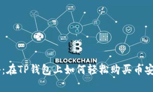 专家独家揭秘：在TP钱包上如何轻松购买币安链的数字货币