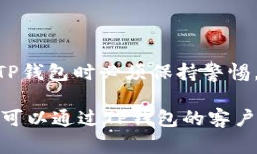 关于TP钱包被入侵的记录，首先需要理解TP钱包是什么以及为什么会出现安全问题。在这个信息技术快速发展的时代，数字货币和区块链技术的广泛应用给我们带来了便利的同时，也伴随着一些风险和挑战。尤其是在安全性方面，用户的资产安全始终是一个重中之重的话题。

### 什么是TP钱包？

现代数字钱包的概念
TP钱包，作为一种数字钱包，主要用于存储和管理各种数字资产。你的比特币、以太坊以及其他加密货币都可以通过这样的钱包进行管理。在这种虚拟环境中，用户可以方便地进行交易、转账等操作，但这也意味着必须高度重视安全性。

### 为什么TP钱包可能会被入侵？

黑客攻防的战场
首先，我们需要明白黑客的攻击手段日益精细，他们通过各种技术手段，试图盗取用户的资产。例如，钓鱼攻击、恶意软件以及未及时更新的软件漏洞等等，都是常见的入侵手段。这些攻击手法可能让不太了解技术的用户不知不觉中落入陷阱，失去自己的数字资产。

### TP钱包的历史安全事件

安全事件回顾
在过去几年中，TP钱包经历了一些安全事件，这让用户对安全性更加关注。例如，有的用户反馈称在使用TP钱包时遭遇了身份信息被盗、资金失踪等情况。这类事件常常与用户的操作习惯以及安全意识密切相关。比如，如果用户常常在公共Wi-Fi环境下使用钱包，信息被盗的风险就大大增加。

### 如何防止TP钱包被入侵？

安全措施与秘籍
要提升TP钱包的安全性，用户可以采取以下措施：
ul
    li开启双重认证：这是一个保护账户安全的好方法，用户在登录时需要通过额外的步骤来确认身份。/li
    li定期更新钱包：更新钱包软件可以避免已知漏洞被利用的风险。/li
    li保持私钥的安全性：私钥是用户资产的钥匙，绝不可轻易分享或者保存在不安全的地方。/li
/ul

### 用户的责任与意识提升

构建安全的使用习惯
说真的，安全意识不光是开发者的责任，更需要用户自身的高度重视。在进行任何交易时，了解交易对象的可靠性以及钱包的使用环境也是十分重要的。用户有必要定期查看自己的交易记录，确保没有异常的交易出现。

### 总结

安全第一，资产有保障
随着数字货币的不断发展，TP钱包作为一种重要的资产管理工具，其安全性、稳定性将直接影响到用户的财产安全。因此，用户在使用TP钱包时必须保持警惕，采取必要的安全措施来保障自己的资产安全。

希望以上的介绍能够帮助你更好地理解TP钱包的安全性以及相关的保护措施。如果还有其他具体问题，例如查找被入侵的记录等，也可以通过TP钱包的客户服务或者相关讨论区获取更直接的帮助。