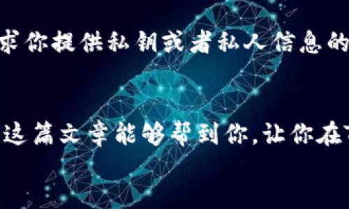 tongzhi
对于TP钱包（TP Wallet）是否会有空投活动，具体答案可能会随着时间和市场变化而有所不同。空投往往是加密货币项目的一种市场推广方式，目的是吸引用户关注和使用。我们可以从几个方面来探讨TP钱包是否有空投活动以及如何参与。

什么是TP钱包？
首先，让我们聊聊TP钱包。TP钱包是一种流行的数字货币钱包，支持多种加密货币的管理和交易。它的界面友好，功能齐全，非常适合新手和资深用户使用。用户可以安全地存储、发送和接收各种加密资产。此外，TP钱包还支持去中心化应用（DApp）的访问，用户可以通过这个钱包直接参与到区块链生态中。你懂的，这让TP钱包在用户中积累了不少人气。

空投是什么？
说到空投，简单来说就是一种向用户免费分发代币的方式。这通常是为了推广新项目，吸引用户的关注，或者奖励现有用户。空投可以是基于用户的持币数量，或是在特定条件下进行的。比如，有些项目会要求用户持有特定的币种或者完成任务才能参与空投。这就像是一个小小的奖励机制，让更多的人加入到这个项目中来。

TP钱包是否会有空投活动？
关于TP钱包是否会有空投活动，这个问题没有明确的答案。空投活动往往是由具体的区块链项目发起的，而不是钱包本身。在过去，某些基于TP钱包的区块链项目会进行空投活动，比如在某些特定的市场推广活动期间或者为了庆祝某个里程碑。如果你想获得最新的空投信息，建议你关注TP钱包的官方网站和他们的社交媒体渠道。

如何参与TP钱包的空投活动？
如果你想参与到TP钱包相关的空投中，首先要确保你的钱包是最新版本的。此外，保持关注一些加密货币的官方频道及社区平台，例如Telegram群组、Twitter账号等。很多时候，空投信息会在这些平台上第一时间发布。别忘了，参与空投通常还需要你完成一些额外的步骤，像是转发推文、填写表单等。

注意事项及风险提示
当然，参与空投活动也要小心。市面上有很多诈骗和钓鱼陷阱。有些伪造的空投活动看起来好像很有吸引力，实则是为了窃取你的钱包信息。所以说，遇到任何要求你提供私钥或者私人信息的活动，一定要保持警惕。靠谱的项目不会向用户索要这些信息。总之，保持信息的敏感和警觉，总是没错的。

总结
TP钱包是不是有空投这件事情，归根结底是要看参与的具体项目。保持对新项目的关注以及对空投信息的及时获取，会让你在加密货币的世界中游刃有余。希望这篇文章能够帮到你，让你在TP钱包的使用中，能够不落下任何一个精彩的空投机会！
/tongzhi