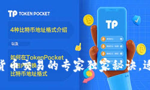 TP钱包：加密货币交易的专家独家秘诀，适合哪些用户？