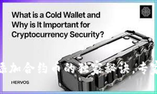 TP钱包添加合约币的独家秘诀，专家告诉你