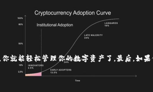 电脑版TP钱包下载指南：专家分享独家秘诀
jiaoti/jiaoti 
TP钱包, 数字钱包, 加密货币/guanjianci

嘿，大家好！今天我们来聊聊如何在电脑版下载TP钱包。这可是一个非常热门的话题，尤其是在加密货币日渐普及的今天，很多朋友都想了解如何安全、便利地管理自己的数字资产。说真的，TP钱包作为一款优秀的数字钱包，它的功能、界面以及用户体验都非常出色，因此受到了很多人的欢迎。接下来，我将分享一些独家的秘诀，帮助你轻松下载和安装TP钱包。

什么是TP钱包？
首先，在我们继续之前，咱们先聊聊TP钱包到底是什么。简单来说，TP钱包是一款支持多种数字货币的多链钱包，它不仅支持主流的比特币、以太坊，还支持各种ERC20和BSC代币。它的最大特点就是用户友好，交易速度快，同时安全性也很高。对于刚刚接触加密货币的新手来说，TP钱包无疑是一个不错的选择。

为何选择电脑版TP钱包？
或许你会问：“我手机上已经有了为什么还需要电脑版的TP钱包呢？” 其实，电脑版的钱包可以提供更大的屏幕和更好的操作体验，尤其是在进行大量交易和管理资产时，大屏幕可以让你更清楚地了解自己的财务状况。而且，电脑版的一些特性，比如提取K线图、查看实时行情等，都是手机无法比拟的。因此，选择电脑版TP钱包是一个明智的选择。

下载TP钱包的步骤：轻松上手
好了，进入正题，下面我将为你详细介绍电脑版TP钱包的下载步骤。

h4第一步：访问官网/h4
首先，你需要打开浏览器，访问TP钱包的官方网站。一定要确认你访问的是官方站点，以避免下载到伪造的软件。官网的安全性和稳定性是极其重要的，记住这个小窍门，看网址是否为以“https”开头。

h4第二步：找到下载链接/h4
在官网上，你会看到一个明显的“下载”按钮。一般来说，官网会提供不同平台的下载选项，包括Windows和macOS。选择适合你操作系统的版本进行下载。

h4第三步：下载与安装/h4
点击下载后，系统会自动下载一个安装包。下载完成后，双击安装包，开始安装TP钱包。按照屏幕上的提示点击“下一步”即可完成安装。

h4第四步：创建或导入钱包/h4
安装完成后，打开TP钱包，你会被要求创建一个新钱包或导入已有的钱包。对于新手来说，创建新钱包的过程非常简单，只需设置一个强密码，并备份助记词。记得把助记词保留在安全的地方！你可不希望丢失钱包对吧？

h4第五步：充值和交易/h4
一旦你成功创建钱包，接下来就是充值和交易了。你可以通过各种方式，比如从交易所转账、接收其他人的转账等。注意，按时检查自己的交易记录，确保资产安全。

TP钱包的使用技巧
在使用TP钱包的过程中，有一些小技巧能让你的体验更顺畅。下面给大家分享几个小秘诀：

h4定期备份助记词/h4
无论你是新手还是老手，备份助记词都是至关重要的。因为这是一把钥匙，能够访问你的数字资产，最好把它保存在离线环境中，确保安全。

h4启用安全功能/h4
TP钱包提供了多种安全设置，比如PIN码和指纹识别，强烈建议你启用这些功能来提高安全性。

h4跟踪市场动态/h4
使用TP钱包的时候，常常需要了解市场的动态。你可以通过网上的各种渠道，比如新闻、社区论坛等，及时获取信息，帮助你做出明智的决策。

常见问题解答
可能在使用TP钱包的过程中，你会遇到一些常见问题。以下是几种常见问题和解答，希望能帮到你。

h41. TP钱包安全吗？/h4
TP钱包在安全性方面相对较好，它采用了多重签名和助记词保护机制，加密用户数据。只要你妥善保管好自己的助记词和密码，安全性是有保障的。

h42. 我能在TP钱包中存储多少种币？/h4
TP钱包支持多种币种，几乎涵盖了市面上流行的大部分数字资产。无论是BTC、ETH，还是各种新的代币，都是可以存储的。

h43. 遇到技术问题怎么办？/h4
如果你在使用的过程中遇到任何技术问题，建议你访问TP钱包的官方论坛或者寻求社区的帮助。通常社区会有很多经验丰富的用户，乐意提供帮助。

总结
这就是关于电脑版TP钱包的下载和使用技巧的全部内容。希望这些信息能帮助你更好地理解和使用TP钱包。从下载到设置，再到日常使用，掌握这些小妙招，你就能轻松管理你的数字资产了。最后，如果你有任何问题，欢迎随时在评论区留言，我们一起讨论哦！ 

祝大家在数字货币的世界里一帆风顺，收益满满！