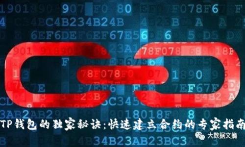 TP钱包的独家秘诀：快速建立合约的专家指南