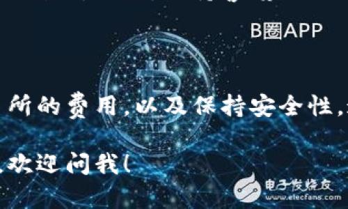 要回答这个问题，首先我们需要明确“TP钱包”以及它所支持的各种币种和交易所的概念。

### 什么是TP钱包？

在数字货币的世界中，TP钱包通常指的是一种多币种钱包，允许用户存储和管理多种加密货币。TP钱包的特点是用户友好，易于使用，并支持各种主流币种，比如比特币（BTC）、以太坊（ETH）和一些ERC-20代币。

TP钱包不仅仅是一个存储工具，它还常常提供交易功能，让用户可以在钱包内进行买卖和转账。此外，很多TP钱包还支持DApp（去中心化应用），为用户提供了更多的使用场景。

### 提币到交易所的基本原理

通常情况下，你可以将TP钱包中的数字资产提取（也就是“提币”）到任何支持这些资产的交易所。提币的过程涉及几个步骤：

1. **选择交易所**：首先，你需要确定要将币提到哪个交易所。常见的交易所包括Binance（币安）、Coinbase、Huobi（火币）等。

2. **获取地址**：登录你要提现到的交易所，获取该币种的充值地址。每种币种的充值地址都是唯一的，务必确保选择正确的币种。

3. **进行提现**：回到TP钱包，输入你刚才获取的交易所地址和提币金额，确认信息无误后提交提币请求。

4. **等待交易确认**：提币请求提交后，通常需要经过一段时间的网络确认（视具体币种和网络拥堵情况而定），到账时间会有所不同。

### 能否提到任何交易所？

从理论上讲，TP钱包中的币种只要是广泛流通的主流币，绝大多数都可以提到支持这些币种的交易所。但这里有几点需要注意：

币种兼容性
并不是所有交易所都支持每一个币种。因此，在提币之前，最好确认一下你选择的交易所是否支持你要提的币种。例如，某些小币种或新发行的代币可能只能在特定交易所交易。

提币费用
不同的交易所对于提币可能会有不同的费用标准。通常情况下，提币费用会因币种的不同而有所差异。在选择交易所时，要关注这些费用，特别是在频繁进行交易时，费用可能会对你的收益产生一定影响。

安全性问题
提币到交易所的安全性也是一个重要的考虑因素。在进行提币之后，务必确认交易是否成功到账。同时，保持警惕避免通过访问钓鱼链接输入自己的钱包和交易所凭证，这样可能会导致资金损失。

### 总结

综上所述，TP钱包中的币种可以提到任何支持这些币的交易所，只要确认币种兼容性、交易所的费用，以及保持安全性。这样可以更方便地进行交易、管理你的数字资产。

希望这个回答能帮助到你，增加你对TP钱包和交易所之间转账的理解！如果还有其他疑问，欢迎问我！